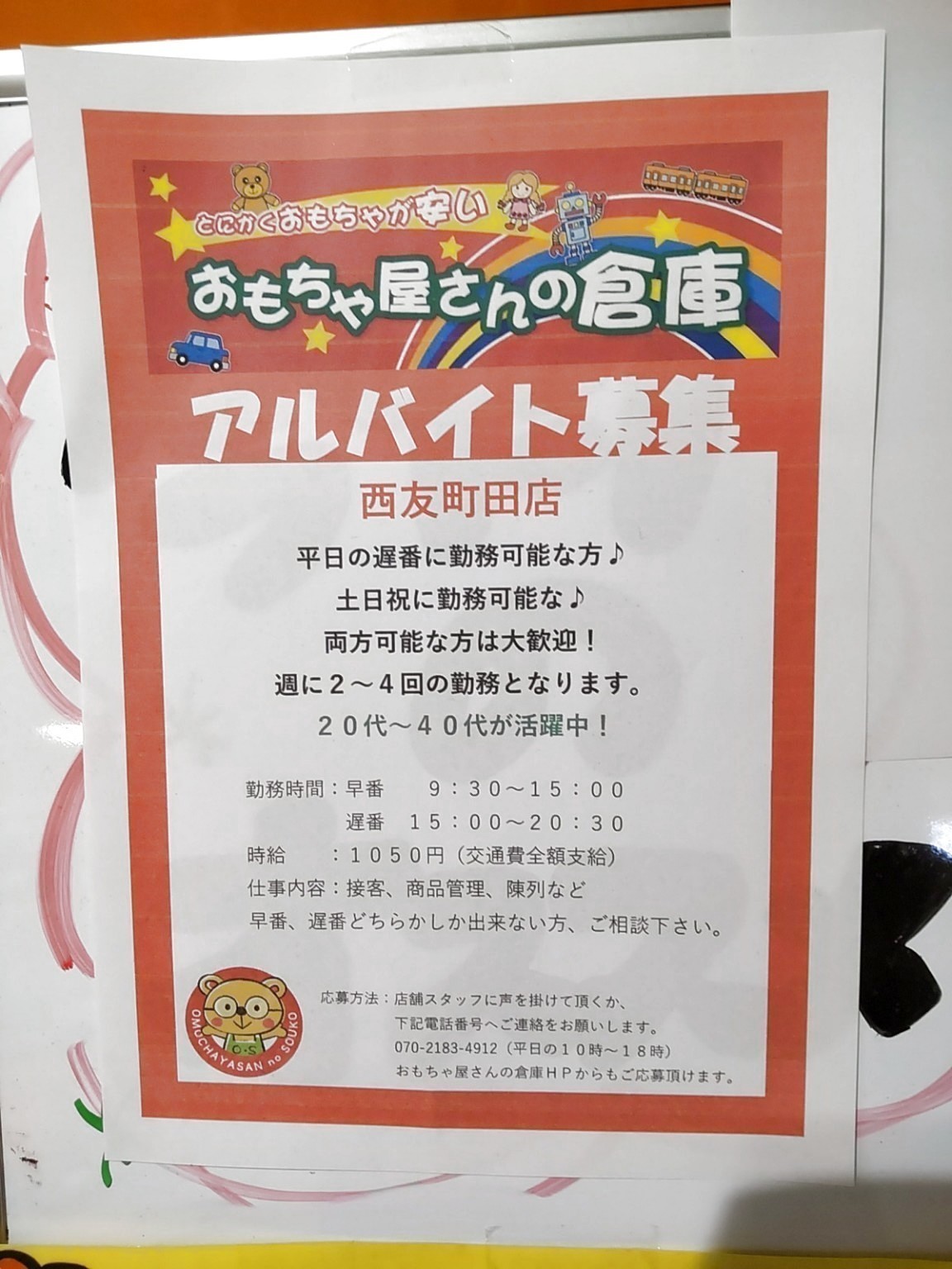 おもちゃ屋さんの倉庫 西友町田店のアルバイト パート求人情報 Joblist ジョブリスト 全国のアルバイト求人情報サイト