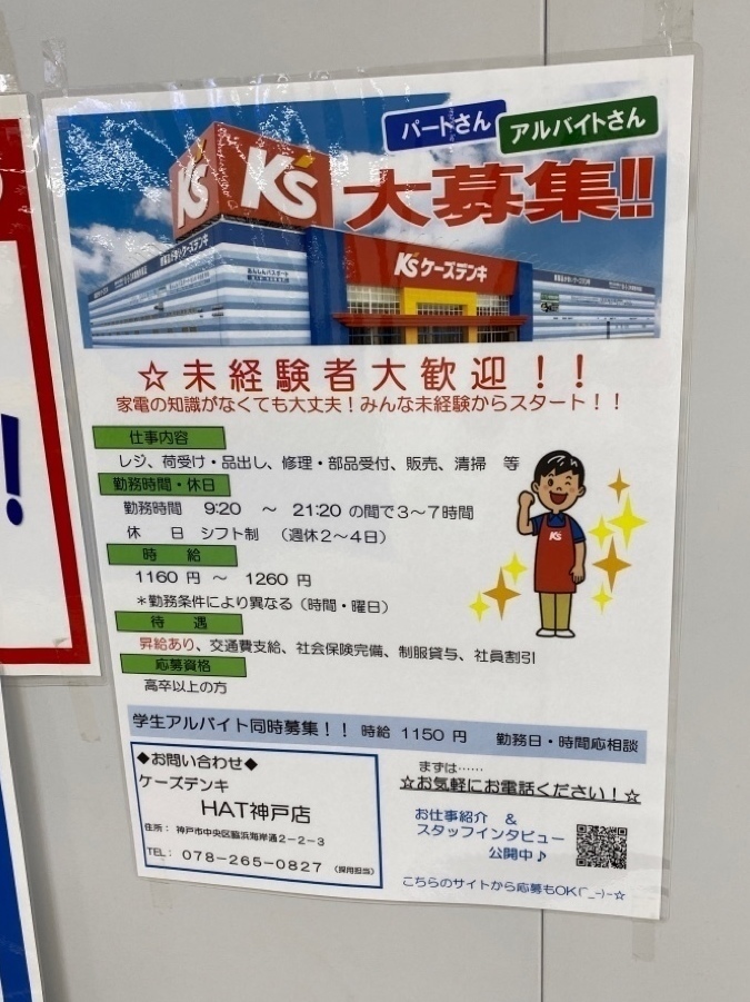 ケーズデンキ Hat神戸店のアルバイト パート求人情報 Joblist ジョブリスト 全国のアルバイト求人情報サイト