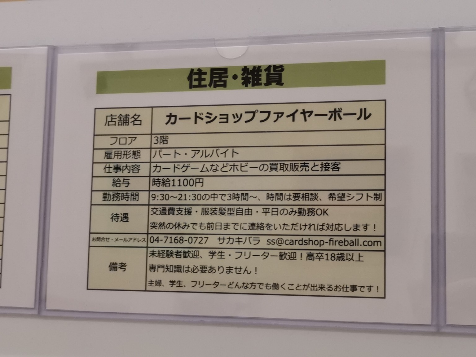 カードショップ ファイヤーボール セブンパークアリオ柏店のアルバイト パート求人情報 Joblist ジョブリスト 全国のアルバイト求人情報サイト