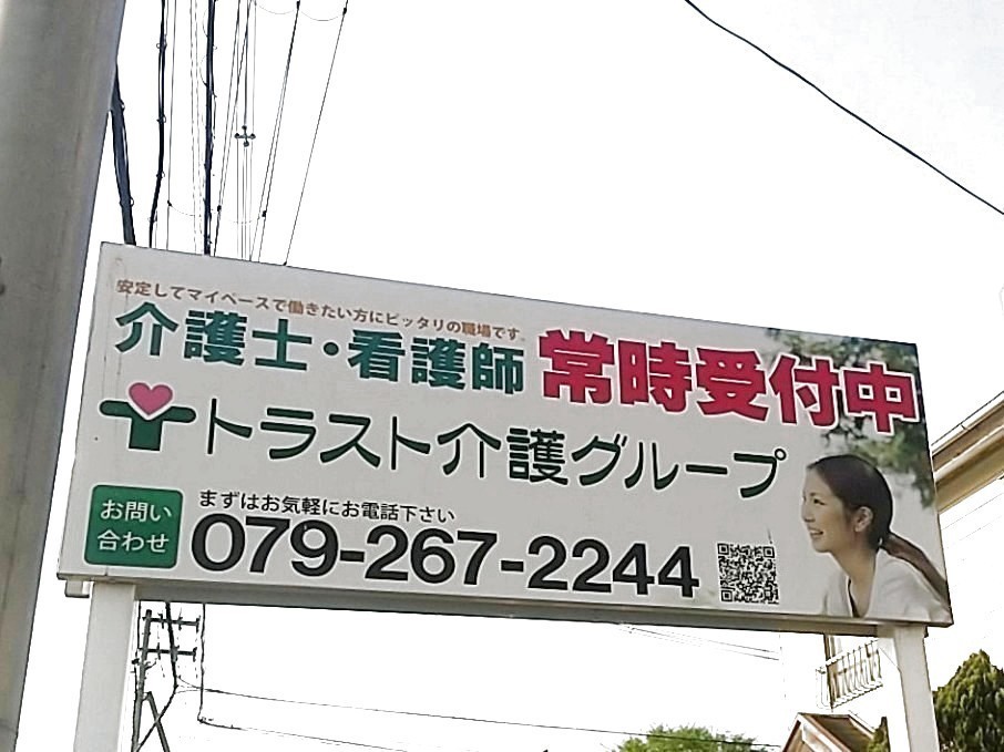 トラスト介護グループ セカンドライフ飾西のアルバイト パート求人情報 Joblist ジョブリスト 全国のアルバイト求人情報サイト