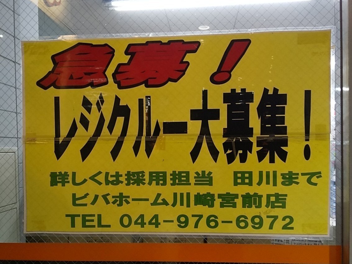 ビバホーム川崎宮前店のアルバイト パート求人情報 Joblist ジョブリスト 全国のアルバイト求人情報サイト