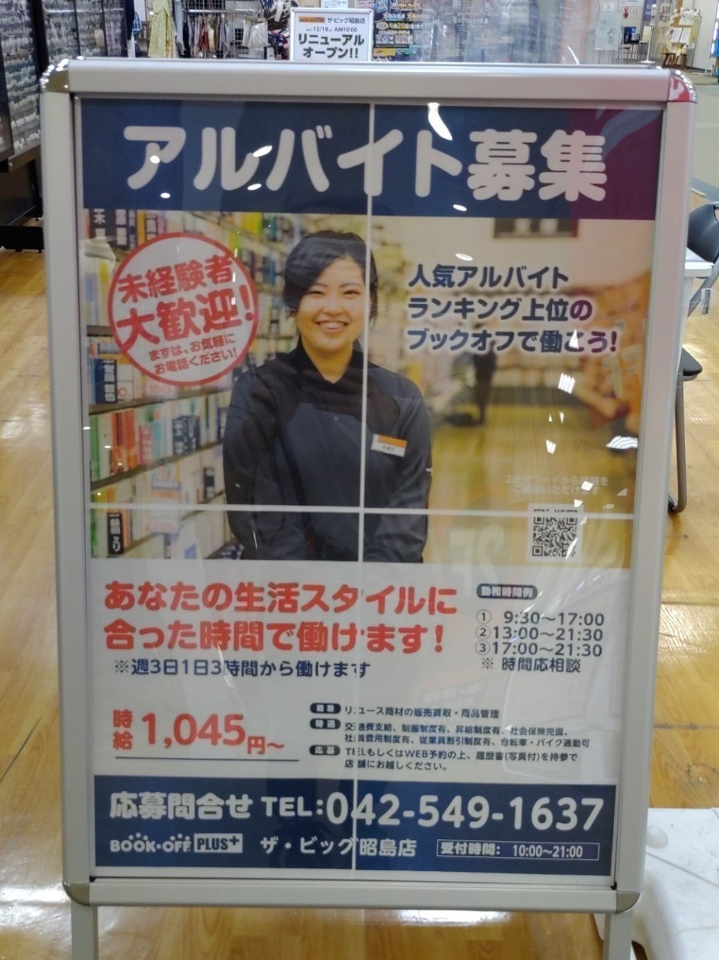 Bookoff Plus ブックオフプラス ザ ビッグ昭島のアルバイト パート求人情報 Joblist ジョブリスト 全国のアルバイト求人情報サイト