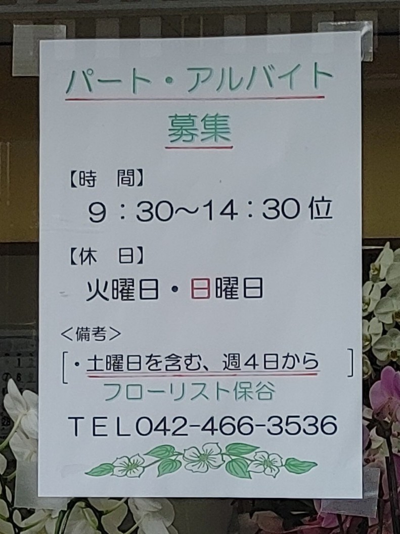 フローリスト保谷のアルバイト パート求人情報 Joblist ジョブリスト 全国のアルバイト求人情報サイト