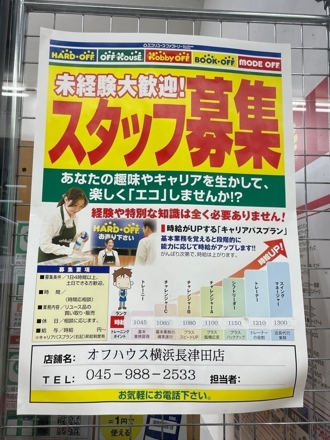 ハードオフ オフハウス ホビーオフ 横浜長津田店のアルバイト パート求人情報 Joblist ジョブリスト 全国のアルバイト求人情報サイト