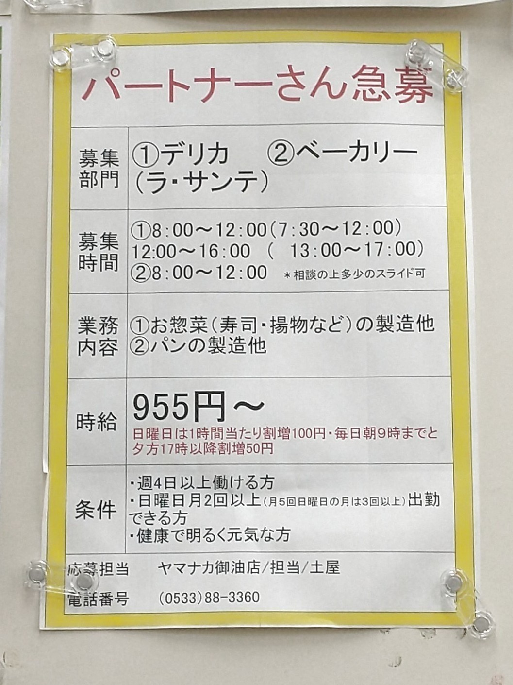 ヤマナカ 御油店のアルバイト パート求人情報 Joblist ジョブリスト 全国のアルバイト求人情報サイト