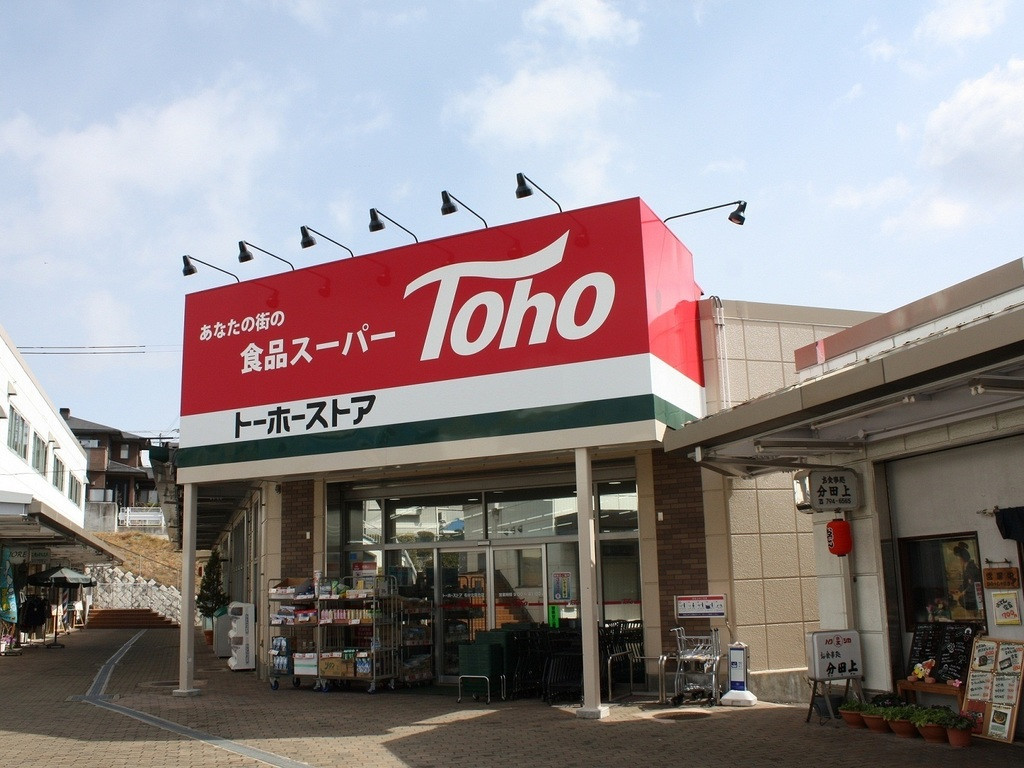 トーホーストア 六甲アイランド店 レジ品出しスタッフ 9 13時 のアルバイト パート求人情報 Joblist ジョブリスト スマホであつめる みんなの街の求人はり紙