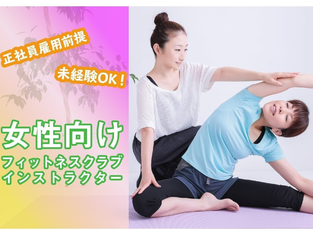 正社員前提 女性向けフィットネスクラブでのインストラクターの派遣求人 派遣のお仕事探すなら Joblist派遣 ジョブリスト派遣