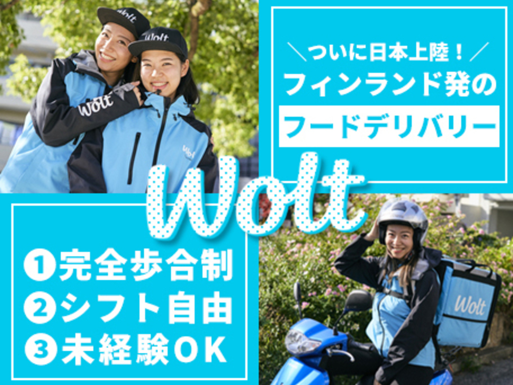 Wolt ウォルト 函館 函館駅周辺エリア デリバリースタッフの業務委託求人情報 Joblist ジョブリスト スマホであつめる みんなの街の求人 はり紙 Wolt ウォルト 函館 函館駅周辺エリア デリバリースタッフの業務委託求人情報 Joblist ジョブリスト スマホであつめる みんなの街の求人 はり紙