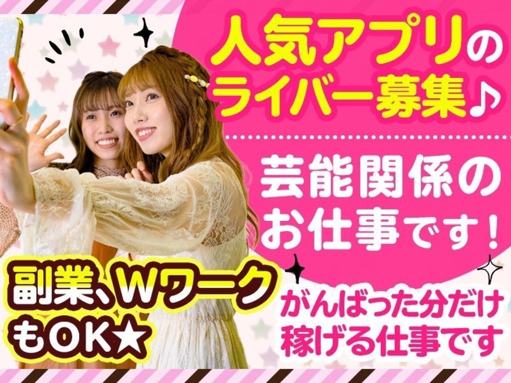 ライバー事務所licore 宇都宮市エリア ライバーの業務委託求人情報 Joblist ジョブリスト スマホであつめる みんなの街の求人はり紙