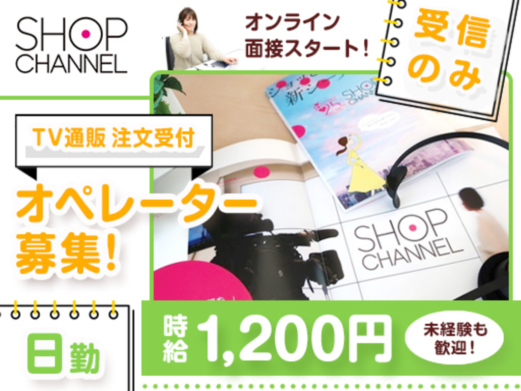 ジュピターショップチャンネル株式会社 ショッピング専門チャンネルのコールセンタのアルバイト パート求人情報 Joblist ジョブリスト スマホであつめる みんなの街の求人はり紙