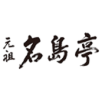 名島亭