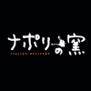 ナポリの窯