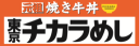 東京チカラめし 半蔵門店（130）