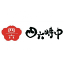 四六時中　清水店