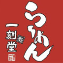 一刻魁堂 豊田インター店