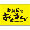 海鮮屋台おくまん　香里園店