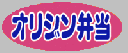 オリジン弁当西台