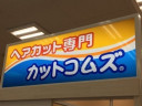 カットコムズ ゆめタウン下松店(パート)
