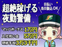 三和警備保障株式会社 中野坂上駅前エリア