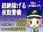 三和警備保障株式会社 港南中央駅エリア(夜勤)