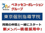 東京個別指導学院（ベネッセコーポレーショングループ）青砥教室