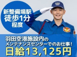 シンテイ警備株式会社 品川支社 代々木・原宿・笹塚(2)エリア[A3203200147]