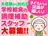 苫小牧第1学校給食共同調理場（株式会社東洋食品　北海道支店）