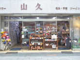 株式会社　山久　小売部