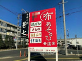 布あそび着道楽 みたけ店