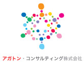アガトン・コンサルティング株式会社