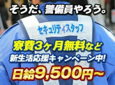 セキュリティスタッフ株式会社(梅坪エリア募集)
