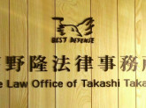 弁護士法人高野隆法律事務所