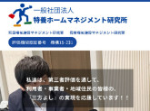 一般社団法人特養ホームマネジメント研究所