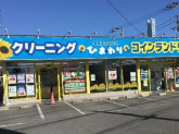 クリーニングショップひまわり　木曽店