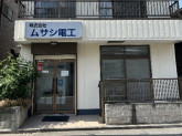 株式会社ムサシ電工