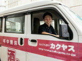カクヤス お花茶屋店 デリバリースタッフ(フリーター歓迎)