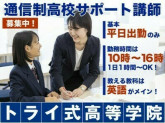トライ式高等学院　所沢キャンパス