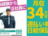 【夜勤】ジャパンパトロール警備保障株式会社 首都圏北支社 804【日給】
