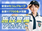 株式会社セノン 埼玉支社(8)[アルバイト・パート/常駐施設警備]【ST-J1118】