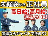 ジャパンパトロール警備保障株式会社 首都圏北支社 港区エリア2【日給】