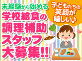 阿久比町立学校給食センター（株式会社東洋食品　東海事業部）