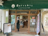 根岸森林公園　森のテラスカフェ