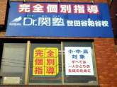 Dr.関塾　世田谷粕谷校