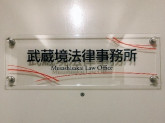 武蔵境法律事務所