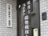 能勢会計事務所