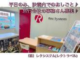 株式会社レクシステム