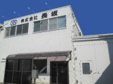 株式会社長坂
