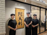 AFURI　南町田グランベリーパーク（AFURI株式会社【013】）