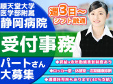 順天堂大学医学部附属静岡病院　受付事務（太陽技研株式会社）