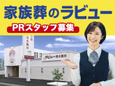 家族葬のラビュー清水飯田（ライフサービス株式会社）